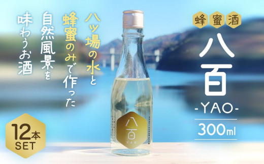 はちみつ酒「YAO-八百-」12本セット【酒 アルコール 蜂蜜 ハチミツ