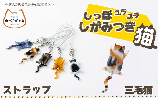 しっぽユラユラしがみつき猫 三毛猫ストラップ 35P7305/ 東北 秋田