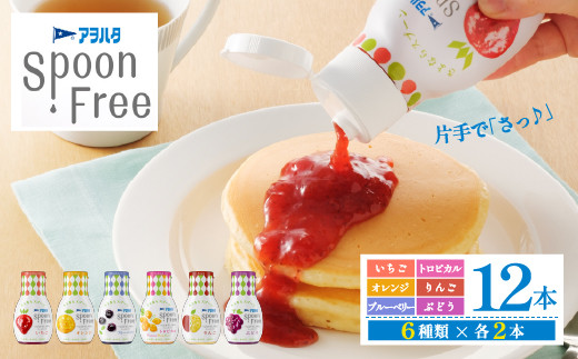 アヲハタ スプーンフリー Spoon Free バラエティセット 12本 いちご