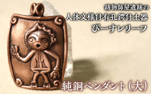 1.8-9-9 【縄文アクセサリーDo_goods】鋳物師屋遺跡の「人体文様付有孔