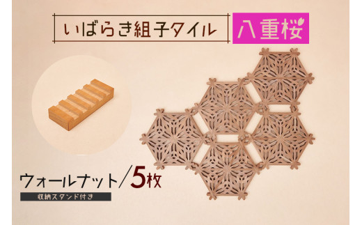 いばらき組子タイル【八重桜】5枚 ウォールナット コースター 細工