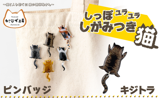 しっぽユラユラしがみつき猫 キジトラ猫ピンバッジ 35P7314 / 東北