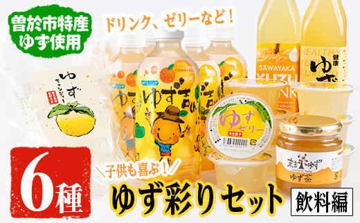 子供も喜ぶゆず彩りセット(飲料編)ゆずドリンクや黒酢など(6種セット