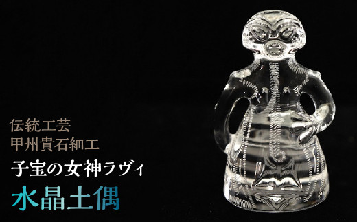 100-9-1 水晶土偶「子宝の女神ラヴィ」伝統工芸甲州貴石細工 ALPCJ001