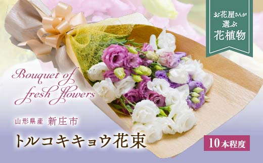 花 大切な人へのプレゼント「トルコキキョウ・・・家族へ」 ことばの花箱 [ 思いやり ] トルコキキョウ | kusakanmuri
