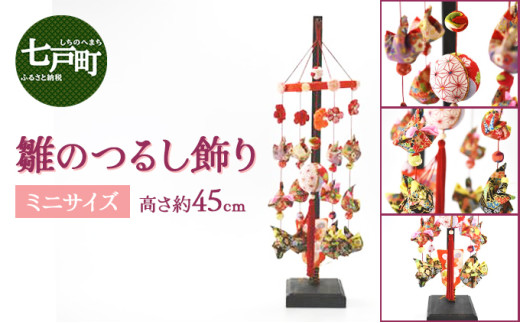 雛のつるし飾り（ミニ） 【 ひな祭り ひなまつり 雛人形 お雛さま