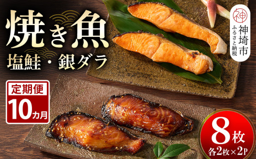 【佐賀県神埼市】【10カ月定期便】レンジで温めるだけ!創業45年「魚屋さんの焼き魚」塩鮭・銀ダラ各2枚×2袋【魚料理 夕食 おかず 簡単 手軽 レンチン ふるさと納税】(H032116)