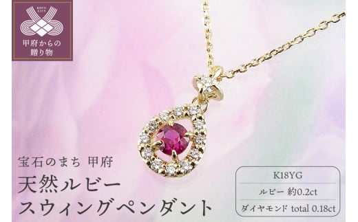 【山梨県甲府市】〈 甲府ジュエリー 〉K18YG 天然ルビー スウィングペンダント  K027813-H