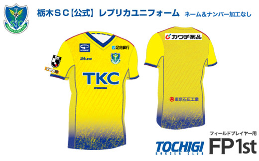 Oサイズ】《公式》2025 栃木SC レプリカユニフォーム 〈フィールド