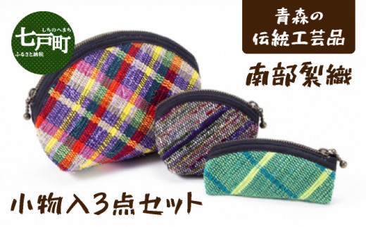 伝統工芸品 南部裂織 小物入3点セット【送料無料 青森県 七戸町 セット
