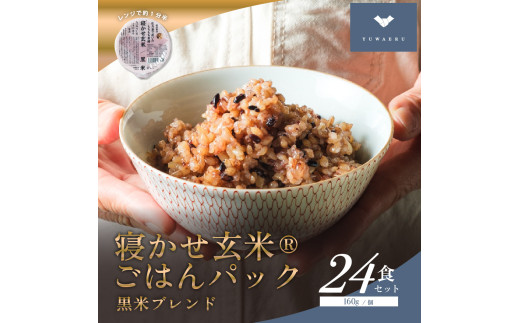 寝かせ玄米ごはんパック 黒米ブレンド 160g×24食|玄米 常温保存 寝かせ玄米ごはんパック 黒米ブレンド 160g×24食|玄米 常温保存