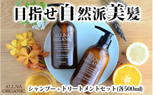 ALLNA ORGANIC】オルナ オーガニック シャンプー ＆ トリートメント