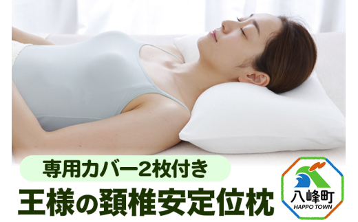 【秋田県八峰町】枕 まくら 王様の頚椎安定位枕 専用カバー 2枚付き 王様の夢枕 王様シリーズ 安眠枕 洗える 頸椎 まくらカバー ストレートネック 肩 睡眠 寝心地 日本製 ギフト プレゼント