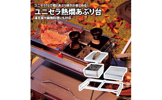 UNIFLAMEユニフレームユニセラTG-Ⅲ熱燗炙り台セット ユニセラTG-III＋熱燗あぶり台 セット