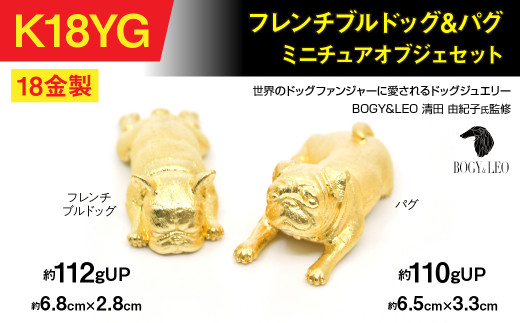 置物】18金(K18)製 『フレンチブルドッグ』＆『パグ』ミニチュア
