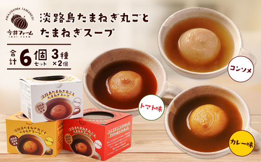 淡路島たまねぎ丸ごとスープ3種セット （コンソメ・トマト・カレー