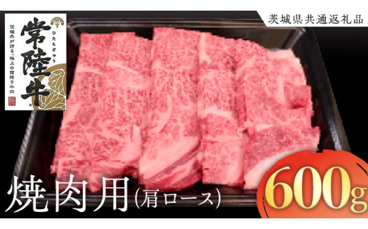 【茨城県牛久市】常陸牛 肩ロース 焼肉用 600g ( 茨城県共通返礼品 ) 国産 肉 焼肉 焼き肉 バーベキュー BBQ ブランド牛 ギフト 贈り物 お歳暮 お中元 お祝い 黒毛和牛 最高級ブランド