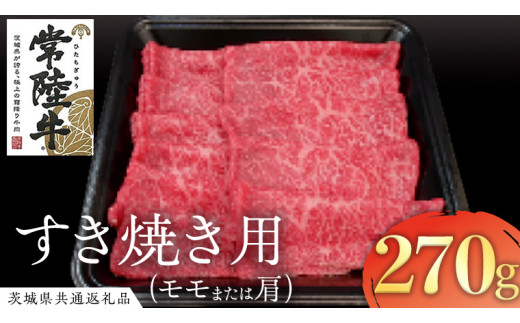 【茨城県牛久市】常陸牛 モモ・肩肉すき焼き用 270g  ( 茨城県共通返礼品 )  国産 肉 すきやき ブランド牛 ギフト 贈り物 お祝い 黒毛和牛 最高級ブランド
