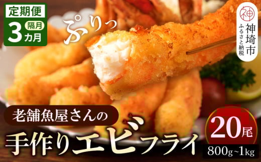 【佐賀県神埼市】【隔月定期便3回】創業45年「魚屋さんの手づくりエビフライ」20尾(800〜1000g)【海老フライ 夕食 おかず プリプリ 簡単 時短料理 揚げるだけ ふるさと納税】(H032137)
