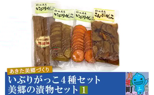 【秋田県美郷町】いぶりがっこ4種セット 美郷の漬物セット(1) あきた美郷づくり(こうじ漬いぶり人参漬スライス、こうじ漬いぶり大根漬スライス、しょうゆ漬こんぶがっこ、こうじ漬い