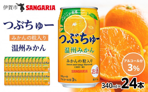 サンガリア つぶちゅー温州みかん340ml×24本 非炭酸 - 三重県伊賀