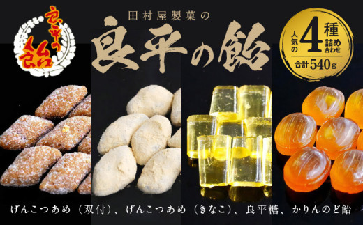 田村屋製菓の良平の飴 人気の4種詰め合わせ（げんこつあめ（双付