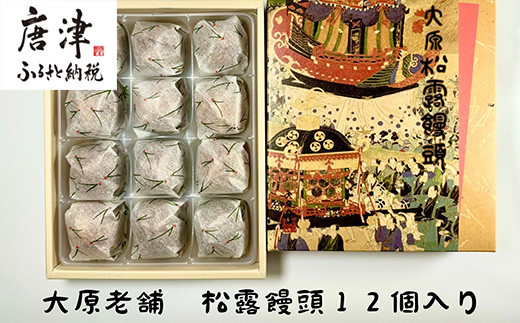 大原老舗松露饅頭 12個入 和菓子 まんじゅう スイーツ あんこ おやつ
