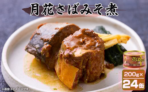 マルハニチロ 月花さばみそ煮 200g×24個【1544249】 - 青森県