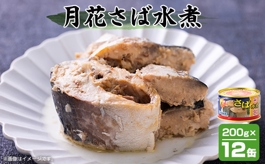 umios 月花さば水煮 200g×12個【1544142】 - 青森県青森市｜ふるさと