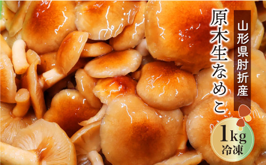 山形県肘折産 原木生なめこ 1kg (冷凍) - 山形県大蔵村｜ふるさと