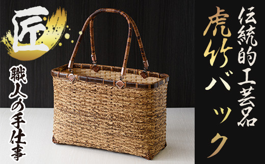 y067 虎竹バック 四国産の虎竹で編んだカゴバック(1点) 日本製 伝統