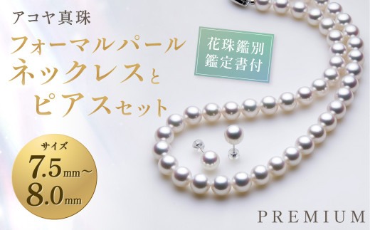 アコヤ真珠　準花珠　7.5-8.0　真珠総合研究所鑑定書　ネックレス あこや真珠ネックレス7.5-8.0㎜総研鑑別付きお得品 ｜ 真珠ネックレス