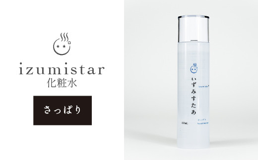 いずみすたあ「温泉化粧水（さっぱりタイプ）1本」 化粧品 コスメ
