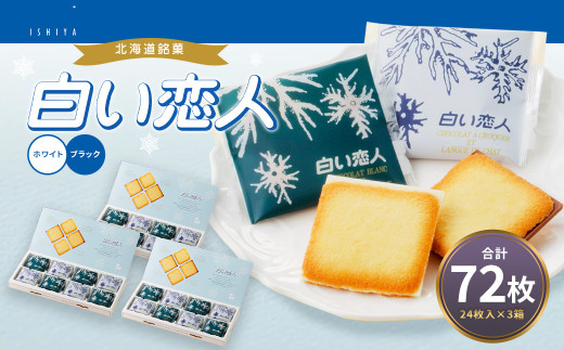 【北海道北広島市】白い恋人 (ホワイト&ブラック) 72枚(24枚入×3箱) ラングドシャ クッキー チョコ お菓子 おやつ 北海道 北広島市