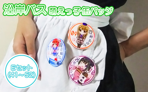 沿岸バス 萌えっ子缶バッジ Eセット （41～52） 萌えっ子 萌えキャラ