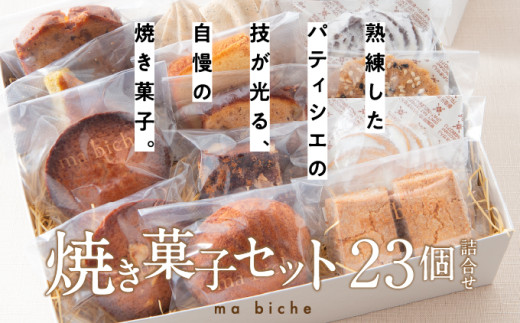 焼菓子セット 23個 詰合わせ【ma biche 焼菓子 お菓子 焼き菓子 サブレ