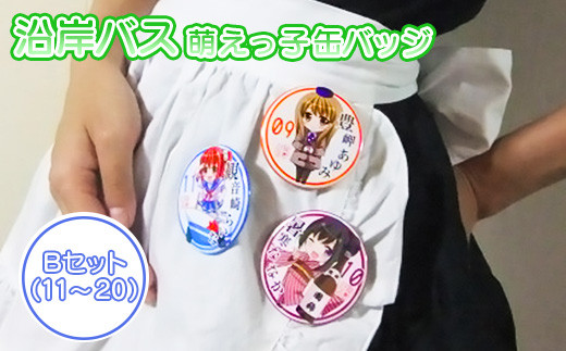 沿岸バス 萌えっ子缶バッジ Bセット （11～20） 萌えっ子 萌えキャラ