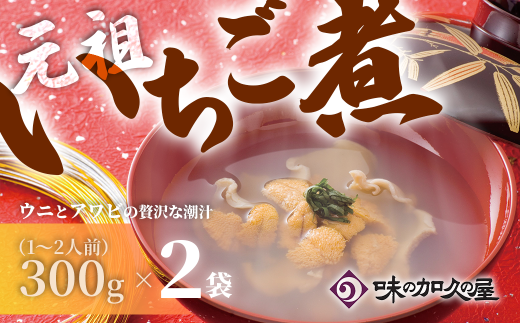 ウニとアワビのお吸い物 レトルト元祖いちご煮(2袋)【味の加久の屋