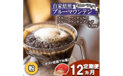 【福岡県小郡市】定期便 12ヶ月 黄金のバランス ブルーマウンテン (粉・増量)【ポスト投函】 2種 各200g