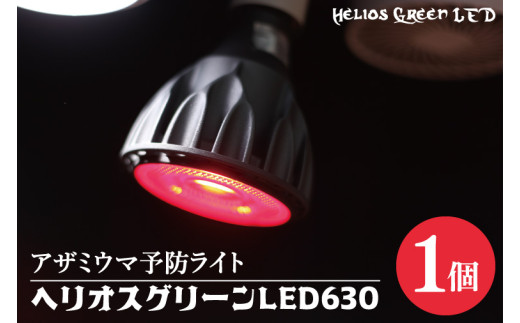 アザミウマ予防ライト「ヘリオスグリーンLED630」（BN045） - 埼玉
