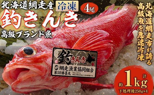 ふるさと納税 北見市 高級魚キンキの美味食べ比べ(一夜干し、煮漬け)セット さとふる限定高級魚キンキの美味食べ比べ(一夜干し、煮漬け)セット