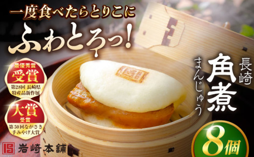 長崎角煮まんじゅう8個入 （袋） 豚肉 東坡肉 レンジ ふわふわ