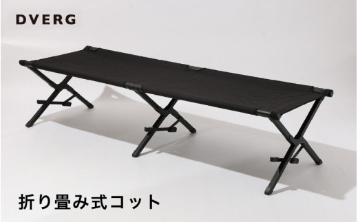 折り畳み２WAYコット キャンプ アウトドア 便利(黒,ブラック) 先行予約】 DVERG 折り畳み式コット（ブラック）1台 ハイタイプ