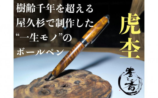 屋久杉ボールペン 虎杢模様　回転式＋ 屋久杉精油 屋久杉ボールペン虎杢 European（ヨーロピアン） - 鹿児島県屋久島町