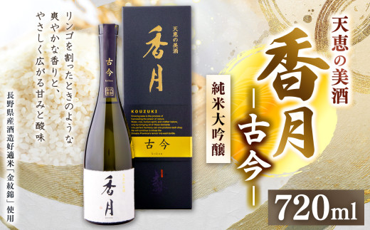 大信州酒造 香月 古今（こうづき ここん） 720ml ｜ふるさと納税 長野