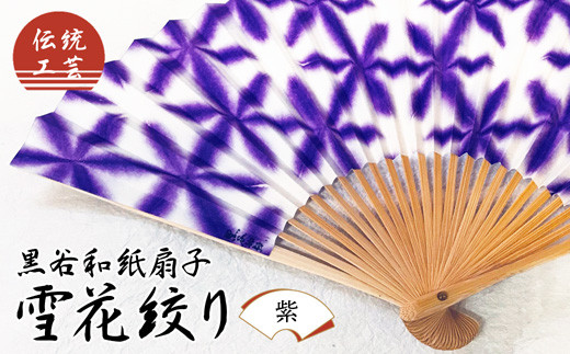扇/季節の花12か月、工芸品、箱入り 伝統工芸 黒谷和紙扇子 雪花絞り 女性用（紫）【 和紙 扇子 京都 綾部