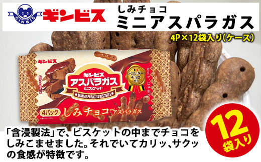 しみチョコミニアスパラガス 4P×12個入り（ケース） ｜ 菓子 お菓子 大