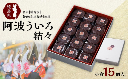 【徳島県徳島市】阿波ういろ「結々 」 小倉15個入