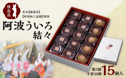 【徳島県徳島市】阿波ういろ「結々」15個入(小倉10個,栗5個)
