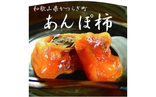 とろ～りとろける柿の果実「あんぽ柿」＜竹かご入り＞ - 和歌山